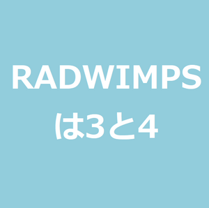 野田洋次郎は天才 Radwimpsはアルバムの3と4あたりがピークだったと思う件 世のため人のためになるヨノタメディア