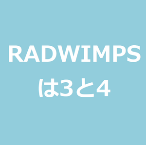 野田洋次郎は天才 Radwimpsはアルバムの3と4あたりがピークだったと思う件 世のため人のためになるヨノタメディア 野田洋次郎は天才 Radwimpsはアルバムの3と4あたりがピークだったと思う件 世のため人のためになるヨノタメディア