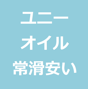 コストコとの競争で安い ユニーオイルは常滑りんくうssが最安値でおすすめな理由 世のため人のためになるヨノタメディア