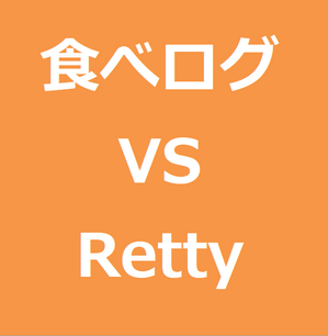 Rettyのメリットとデメリットって何 Rettyより食べログの方がお店選びで便利だと感じてしまう件 世のため人のためになるヨノタメディア
