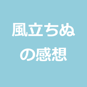 宮崎駿の風立ちぬを見た個人的な感想と考察 世のため人のためになるヨノタメディア 宮崎駿の風立ちぬを見た個人的な感想と考察 世のため人のためになるヨノタメディア