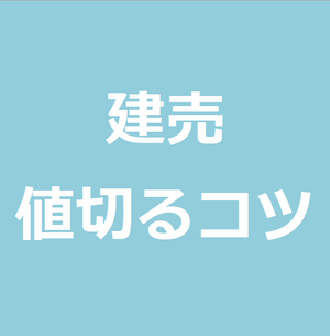 600 800万円以上値切れることも 新築の建売の戸建を値引きしてお安く購入するコツ 世のため人のためになるヨノタメディア