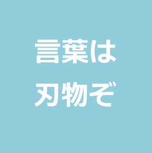 言葉は刃物ぞ という斎藤道三の名言をふと思い出してtwitterするのをやめた件 世のため人のためになるヨノタメディア 言葉は刃物ぞ という斎藤道三の名言をふと思い出してtwitterするのをやめた件 世のため人のためになるヨノタメディア