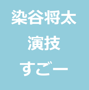 浦安鉄筋家族の花丸木君と麒麟が来るの織田信長を見て染谷将太の演技がうますぎと感動した件 世のため人のためになるヨノタメディア
