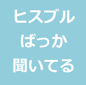 春 Spring は名曲過ぎで最近はヒスブルの方が好き ヒスブルとジュディマリの共通点と違い 世のため人のためになるヨノタメディア 春 Spring は名曲過ぎで最近はヒスブルの方が好き ヒスブルとジュディマリの共通点と違い 世のため人のためになるヨノタメディア