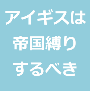 無課金 微課金 が千年戦争アイギスをプレイするなら帝国編成という縛りプレイをするのがおすすめな件 世のため人のためになるヨノタメディア 無課金 微課金 が千年戦争アイギスをプレイするなら帝国編成という縛りプレイをするのがおすすめな件 世のため人のためになるヨノタメディア