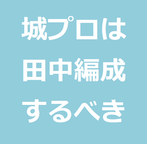 無課金が城プロreの最強おすすめ編成したいなら城娘の性能よりも田中 可愛い城娘 で選んだほうがいい説 世のため人のためになるヨノタメディア