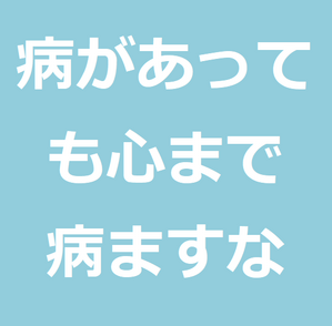 病気でも心まで病気にしてはいけない 運命が不幸でも心まで悩ましてはいけない理由がわかる最高の名言 世のため人のためになるヨノタメディア