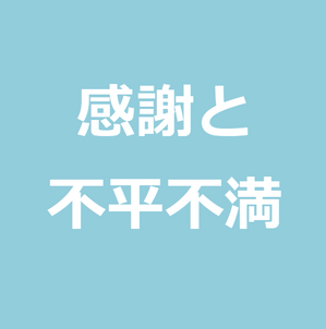 不平不満を思わず 常に感謝して生きる 不平不満が多い人でも感謝を習慣化できる考え方 世のため人のためになるヨノタメディア 不平不満を思わず 常に感謝して生きる 不平不満が多い人でも感謝を習慣化できる考え方 世のため人のためになるヨノタメディア