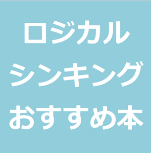 ロジカルシンキングを学ぶおすすめの本はバーバラミントの 考える技術 書く技術 1冊でいい件 世のため人のためになるヨノタメディア