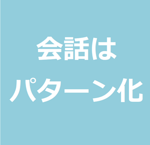 会話にはパターンがある 失敗しがちな会話はロジカルにパターン化して対応するとコミュ力が高まるよ 世のため人のためになるヨノタメディア