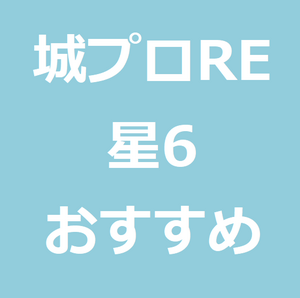 城プロreで最強のおすすめの星6城娘ランキング 柳之御所とシャンティイが便利 世のため人のためになるヨノタメディア