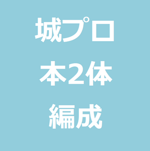 城プロの本2体編成を数ヶ月やってみた感想をお伝えしたい件 気の捻出は楽だが蔵防衛はたまにきつい 世のため人のためになるヨノタメディア