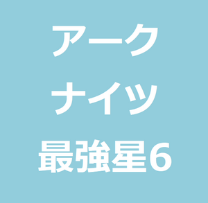 アークナイツでおすすめの星6最強キャラランキング リセマラ 世のため人のためになるヨノタメディア