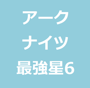アークナイツでおすすめの星6最強キャラランキング リセマラ 世のため人のためになるヨノタメディア アークナイツでおすすめの星6最強キャラランキング リセマラ 世のため人のためになるヨノタメディア
