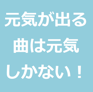 元気が出る曲の定番に 元気が出ないときはエビ中の 元気しかない を聞いて元気を出したい件 世のため人のためになるヨノタメディア 元気が出る曲の定番に 元気が出ないときはエビ中の 元気しかない を聞いて元気を出したい件 世のため人のためになるヨノタメディア