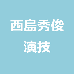 西島秀俊の演技は下手で棒読みだと本当に思う 優しい自然な役がハマり役だなと思った件 世のため人のためになるヨノタメディア